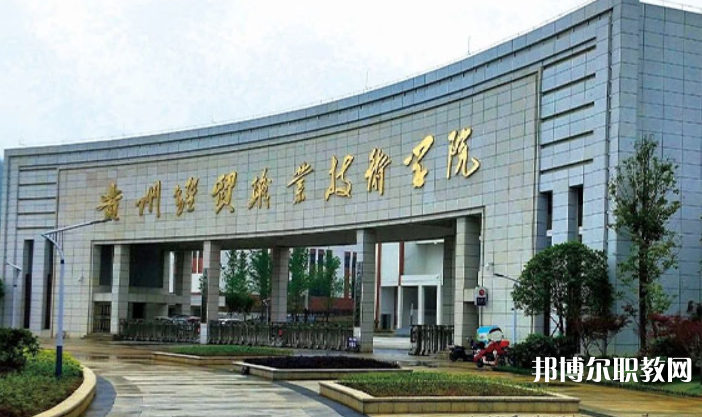 貴州經貿職業技術學院中職部怎么樣、好不好