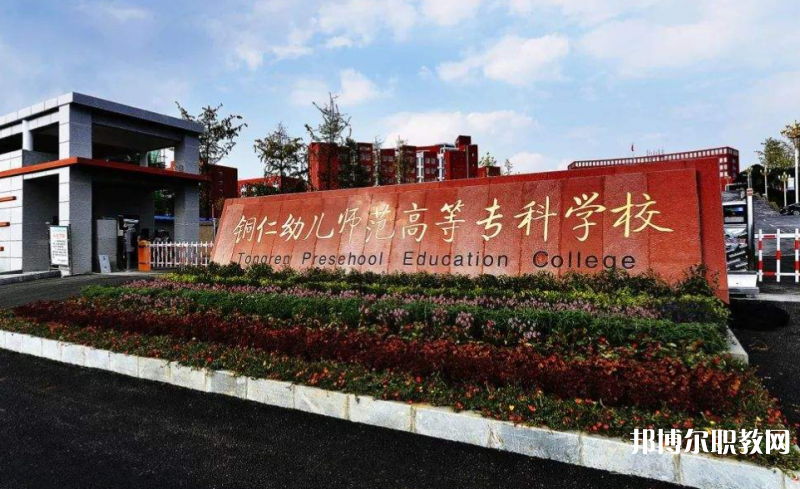 銅仁幼兒師范高等?？茖W校中職部地址，乘車路線