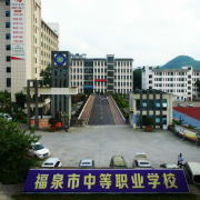 福泉市中等職業(yè)學校
