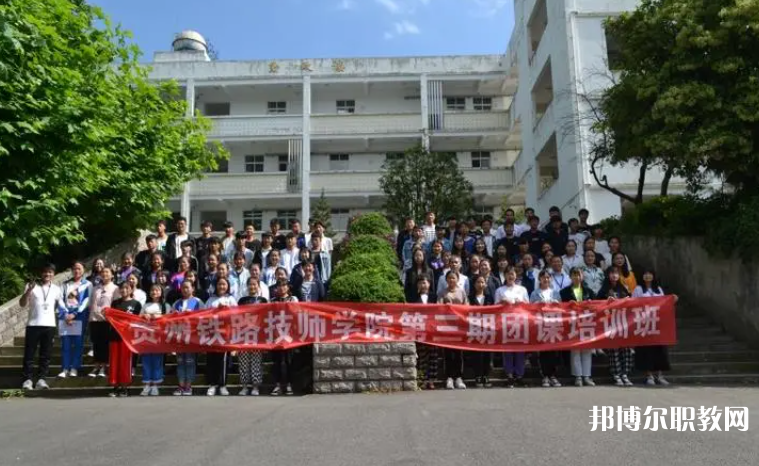 2023貴州鐵路技師學(xué)院招生計(jì)劃 招生人數(shù)是多少(附要求、條件、對象)