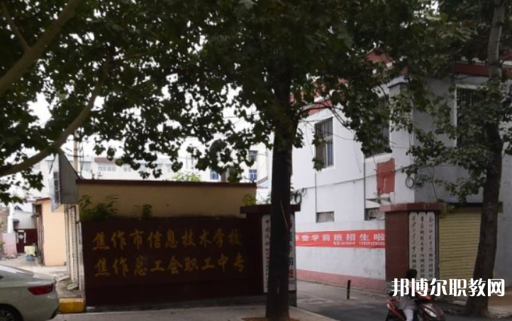 焦作市總工會職工中等專業學校怎么樣、好不好