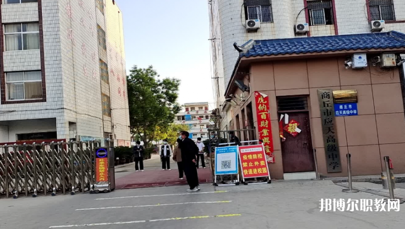 商丘應天職業中等專業學校怎么樣、好不好