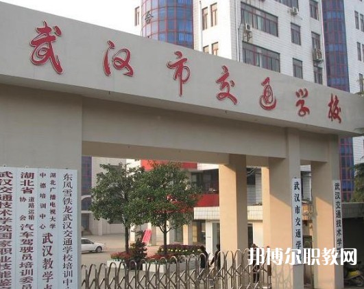 武漢交通學校2023年招生錄取分數線（2024參考）