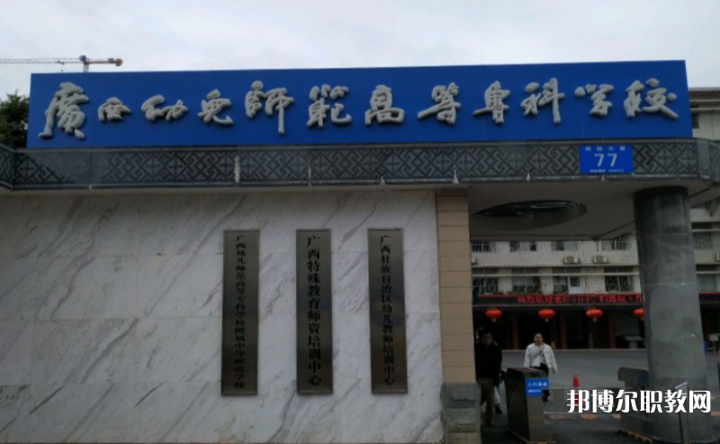 2024廣西幼兒師范高等?？茖W校附屬中等師范學校多少錢 廣西幼兒師范高等?？茖W校附屬中等師范學校各專業學費收費標準