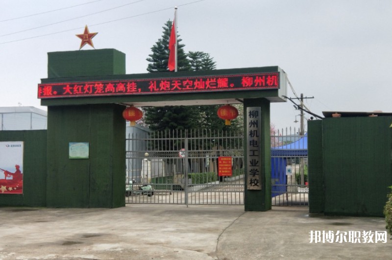 2024柳州市機(jī)械電子工業(yè)職業(yè)技術(shù)學(xué)校招生計(jì)劃 招生人數(shù)是多少(附要求、條件、對(duì)象)