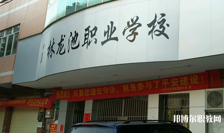 玉林市龍池職業(yè)技術(shù)學校怎么樣、好不好