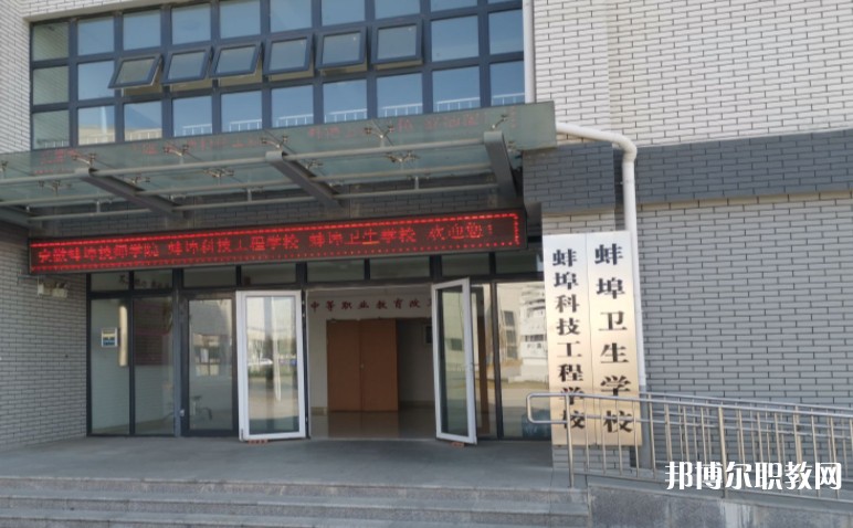 蚌埠衛生學校怎么樣、好不好
