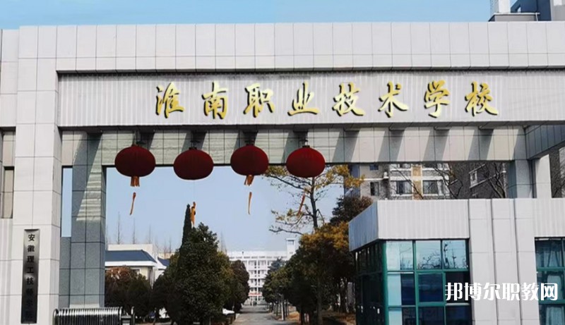 2024淮南職業(yè)技術(shù)學(xué)校多少錢(qián) 淮南職業(yè)技術(shù)學(xué)校各專業(yè)學(xué)費(fèi)收費(fèi)標(biāo)準(zhǔn)