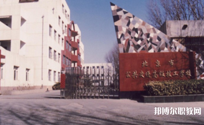 2024北京市公共交通高級技工學(xué)校招生計劃 招生人數(shù)是多少(附要求、條件、對象)
