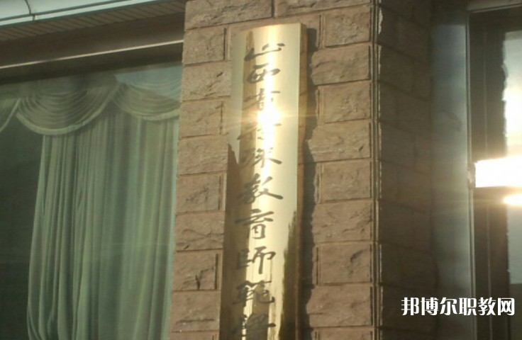 2024山西特殊教育師范學校招生計劃 招生人數是多少(附要求、條件、對象)