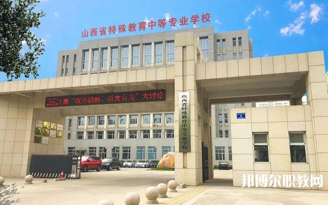 山西特殊教育中等專(zhuān)業(yè)學(xué)校招生簡(jiǎn)章2024年
