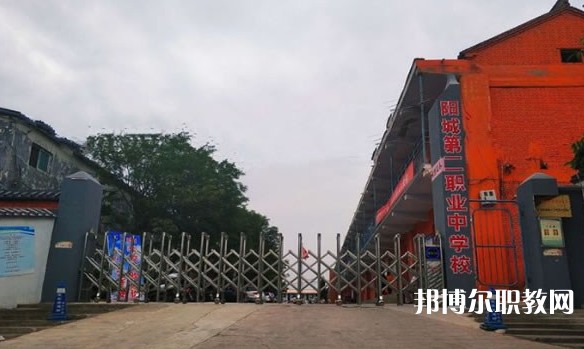 2024陽城縣第二職業中學多少錢 陽城縣第二職業中學各專業學費收費標準