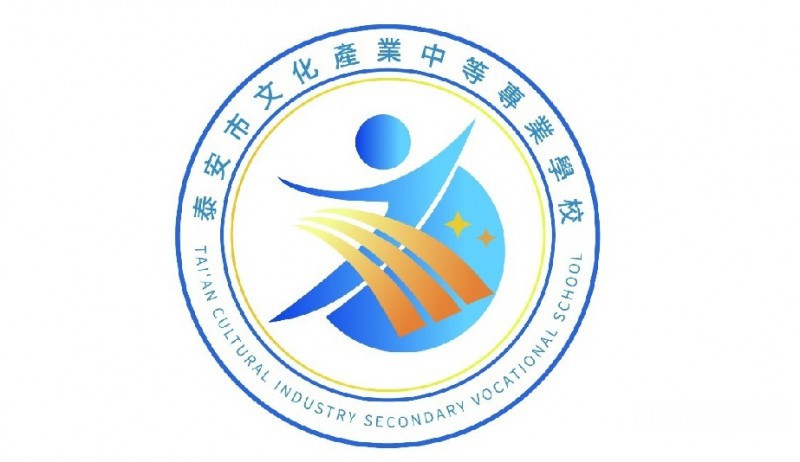 泰安市文化產業中等專業學校網站網址主頁