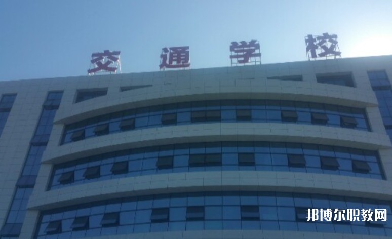 2024聊城現(xiàn)代交通職業(yè)中等專業(yè)學(xué)校招生計(jì)劃 招生人數(shù)是多少(附要求、條件、對象)