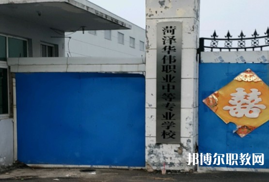 菏澤華偉職業中等專業學校怎么樣、好不好