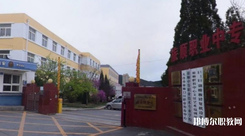 旅順中等職業(yè)技術(shù)專(zhuān)業(yè)學(xué)校怎么樣、好不好