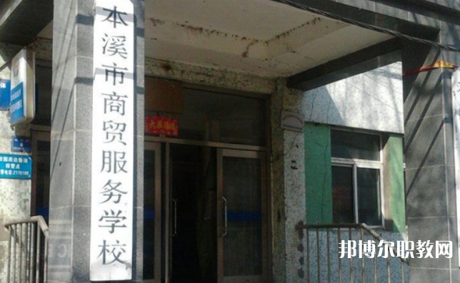 2024本溪市商貿(mào)服務(wù)學(xué)校招生計劃 招生人數(shù)是多少(附要求、條件、對象)