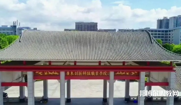 2024廣東創(chuàng)新科技職業(yè)學(xué)院中職部招生計(jì)劃 招生人數(shù)是多少(附要求、條件、對(duì)象)