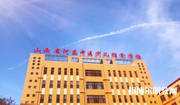山西省河?xùn)|中醫(yī)少兒推拿學(xué)校怎么樣、好不好