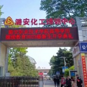 山西省潞安職業中等專業學校