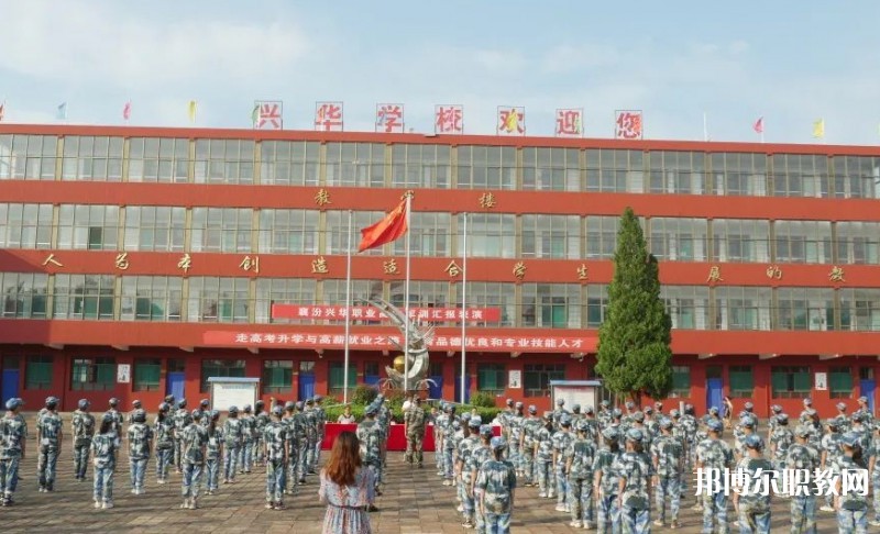 2025襄汾興華職業(yè)高中招生計劃 招生人數(shù)是多少(附要求、條件、對象)