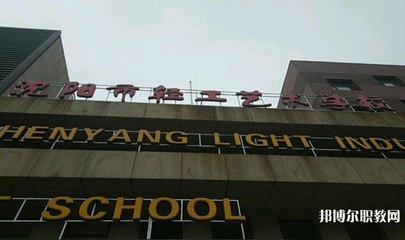 沈陽市輕工藝術學校怎么樣、好不好