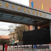 沈陽市體育運(yùn)動學(xué)校