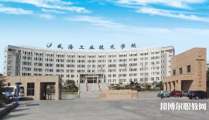 威海工業技術學校怎么樣、好不好