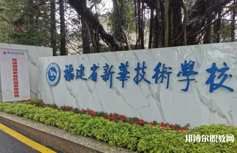 2025福建省新華技術(shù)學(xué)校招生計(jì)劃 招生人數(shù)是多少(附要求、條件、對(duì)象)