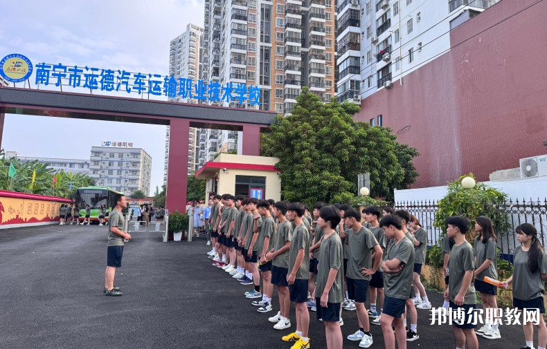 2025南寧運德職業技術學校招生計劃 招生人數是多少(附要求、條件、對象)