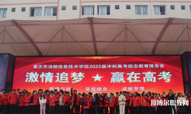 2025重慶市涪陵信息技術(shù)學(xué)校招生計(jì)劃 招生人數(shù)是多少(附要求、條件、對(duì)象)